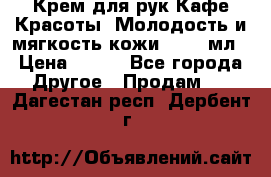 Крем для рук Кафе Красоты “Молодость и мягкость кожи“, 250 мл › Цена ­ 210 - Все города Другое » Продам   . Дагестан респ.,Дербент г.